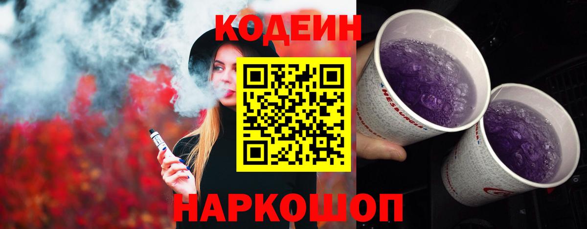 Codein напиток Lean (лин) Спасск-Дальний