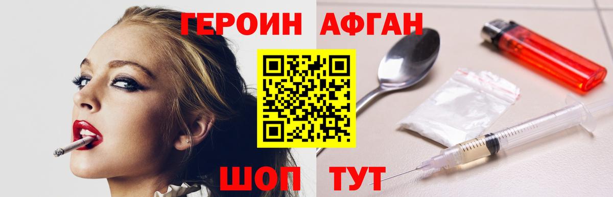 ГЕРОИН афганец Спасск-Дальний